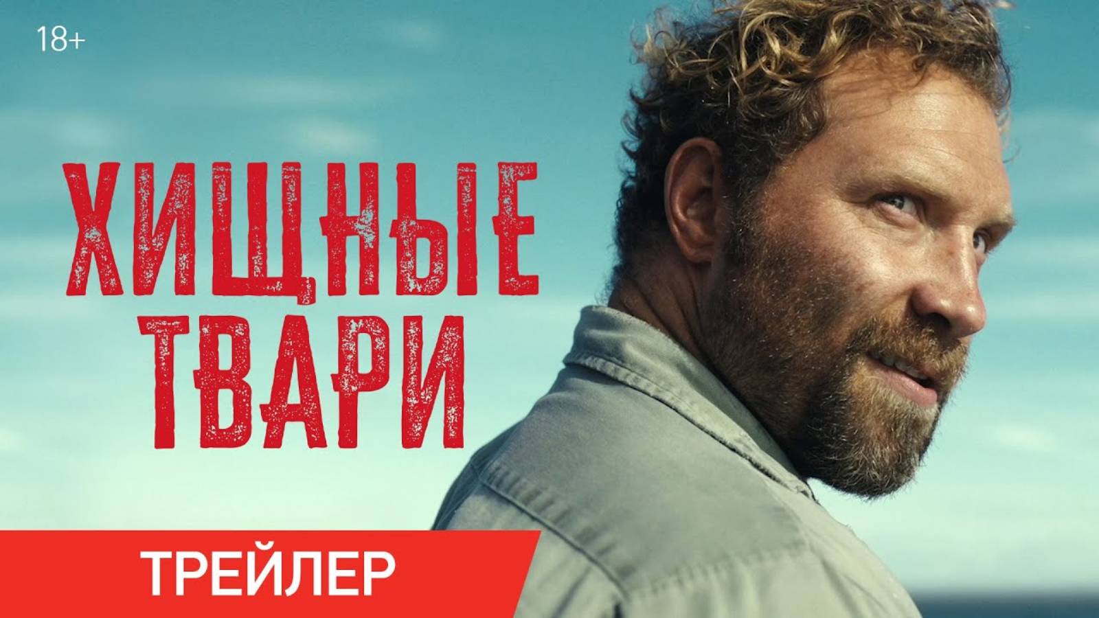 Хищные твари - Русский трейлер (2025)
