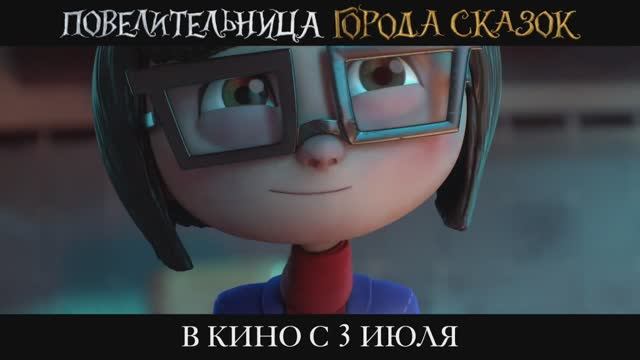 Повелительница города сказок. Мультфильм 2025. Русский трейлер мультфильма