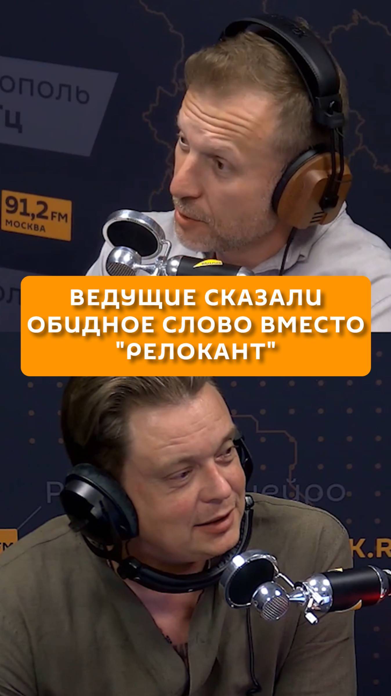 Ведущие сказали обидное слово вместо "релокант"