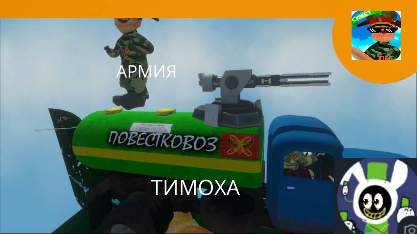 новоя обновления игры побег от тимошки 2 армия
