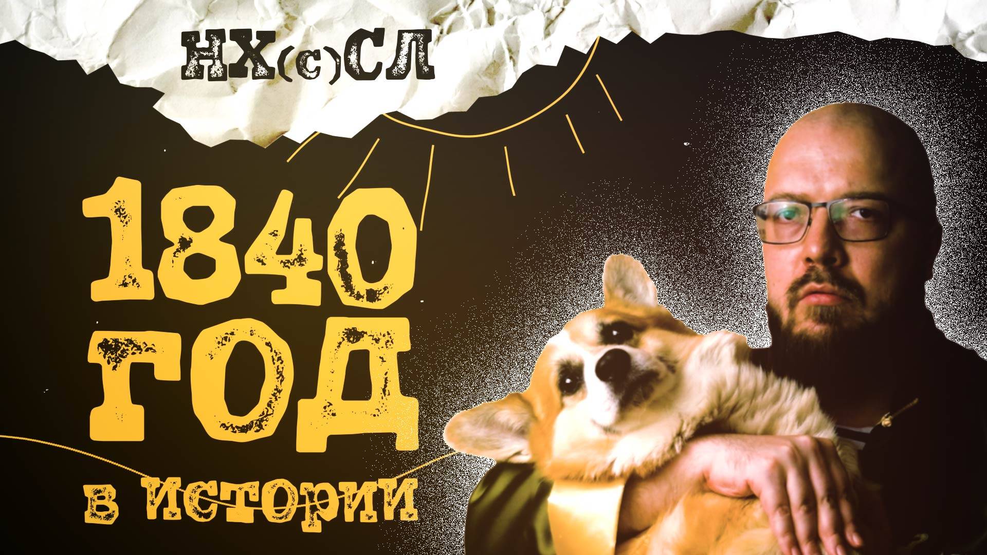 1840й год в истории #постирония #абсурд #нхсл