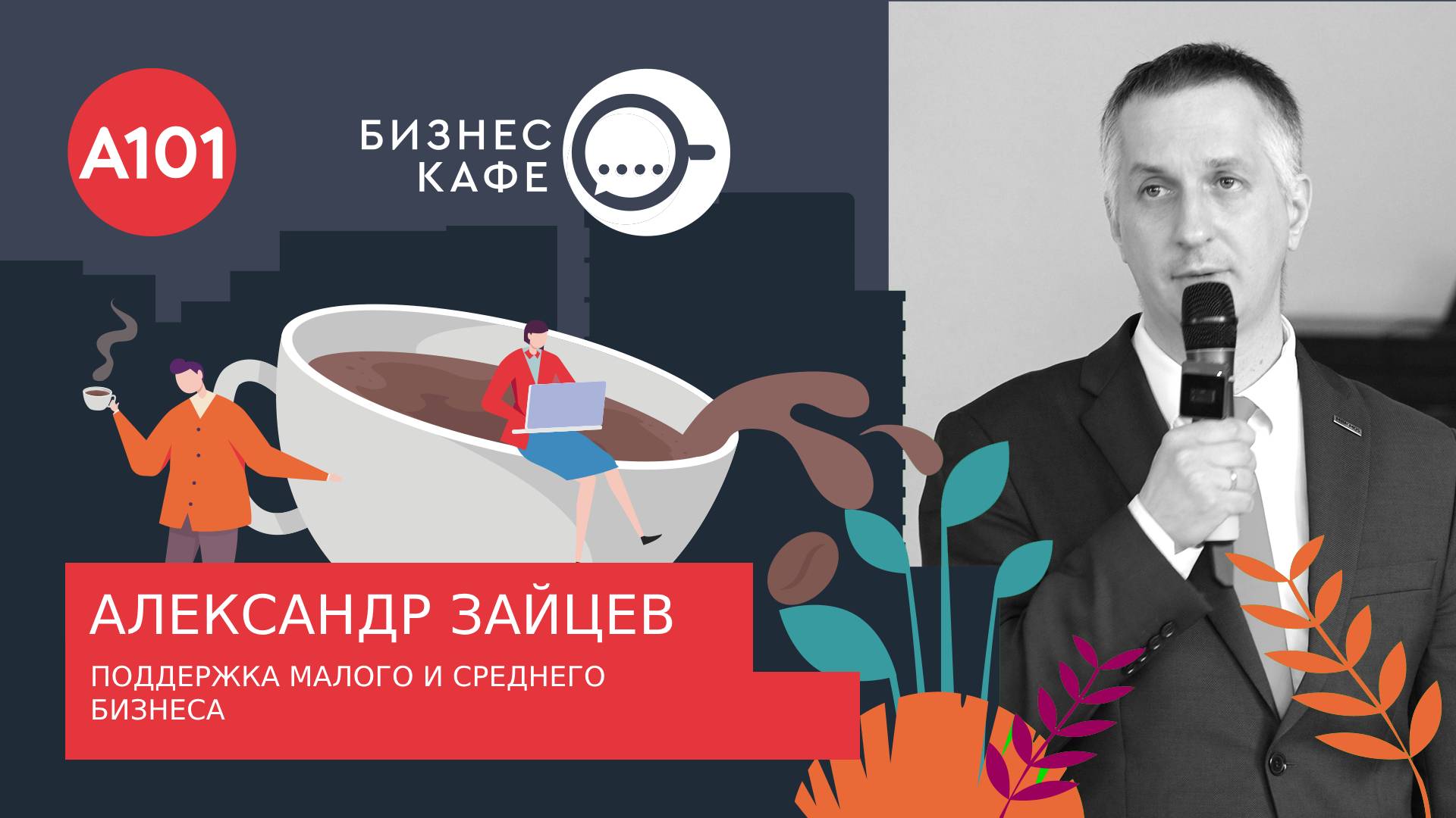 Бизнес-кафе. Поддержка малого и среднего бизнеса