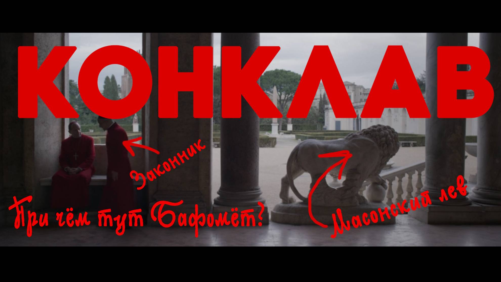 Конклав Разбор | Для кого снят этот фильм?