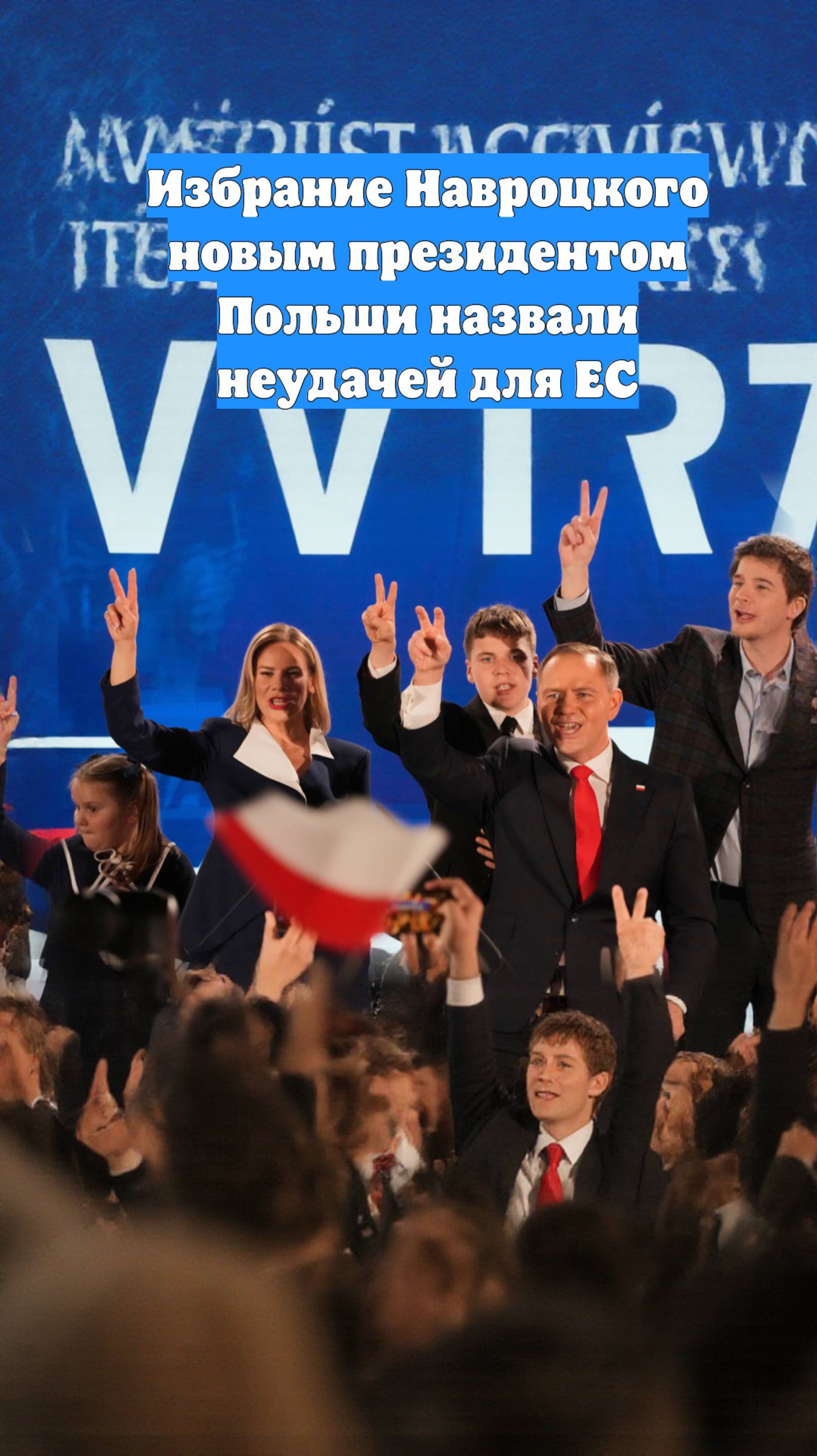 Избрание Навроцкого новым президентом Польши назвали неудачей для ЕС