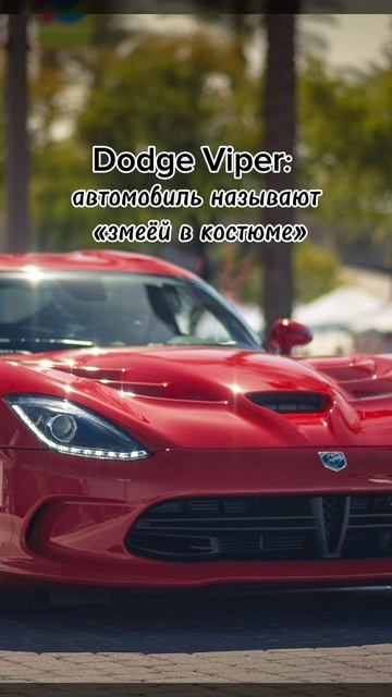 Факты Часть 3. Dodge Viper