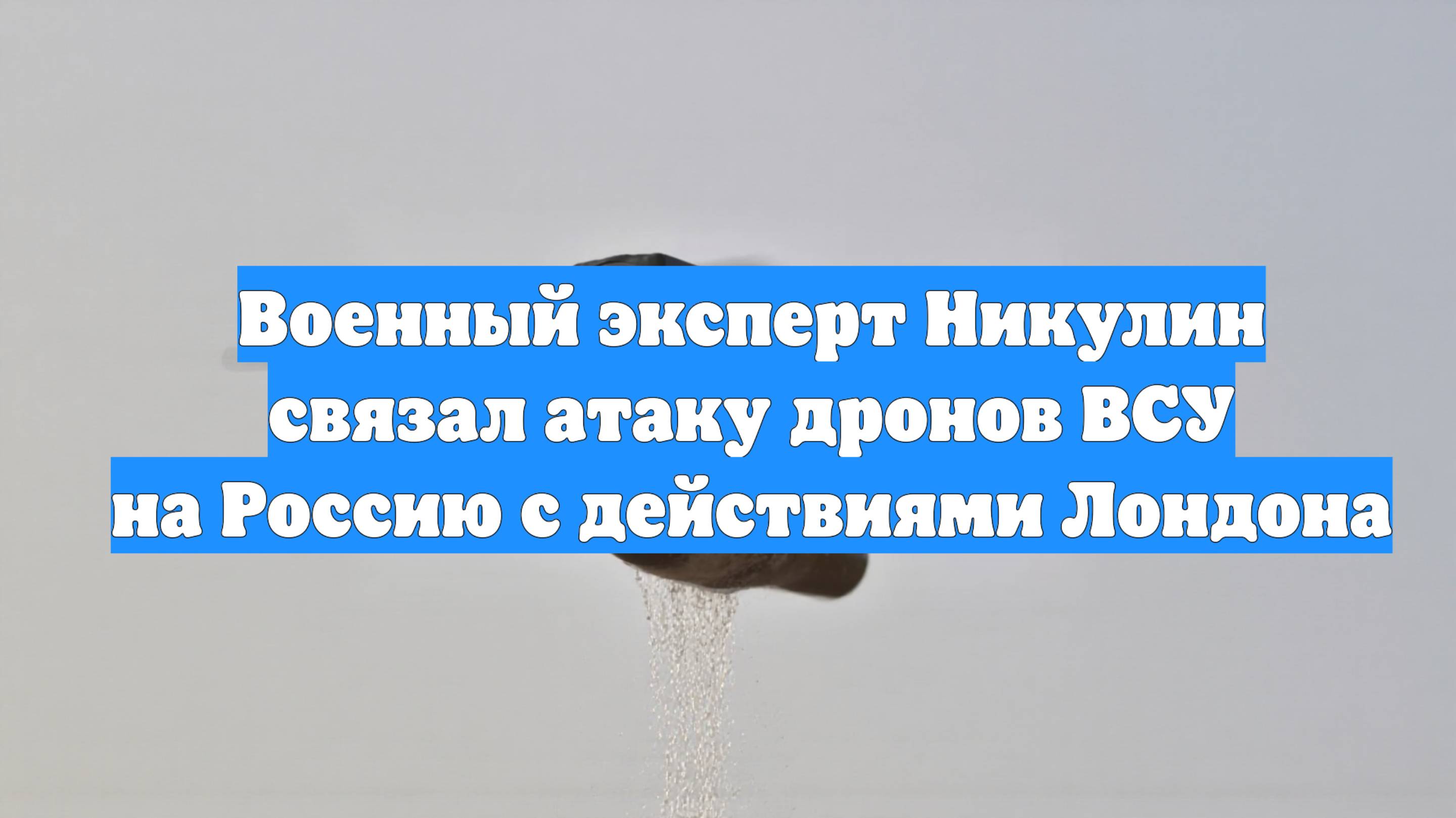 Военный эксперт Никулин связал атаку дронов ВСУ на Россию с действиями Лондона