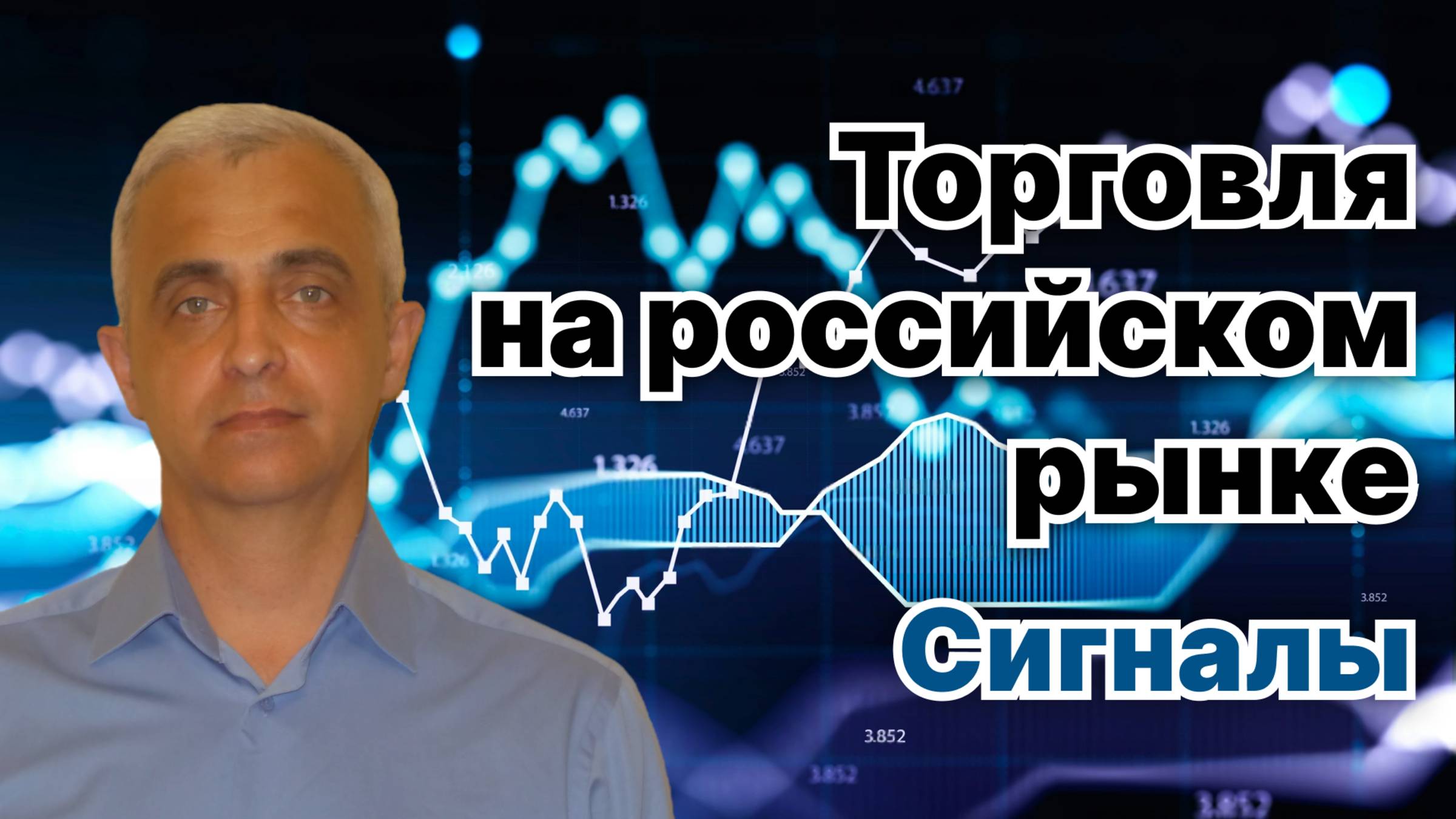 Торговля на российском рынке. Сигналы. Онлайн вебинар.