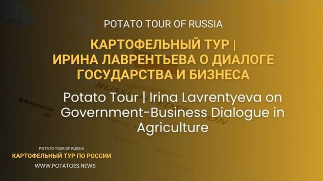 Картофельный тур | Ирина Лаврентьева: государство услышало бизнес