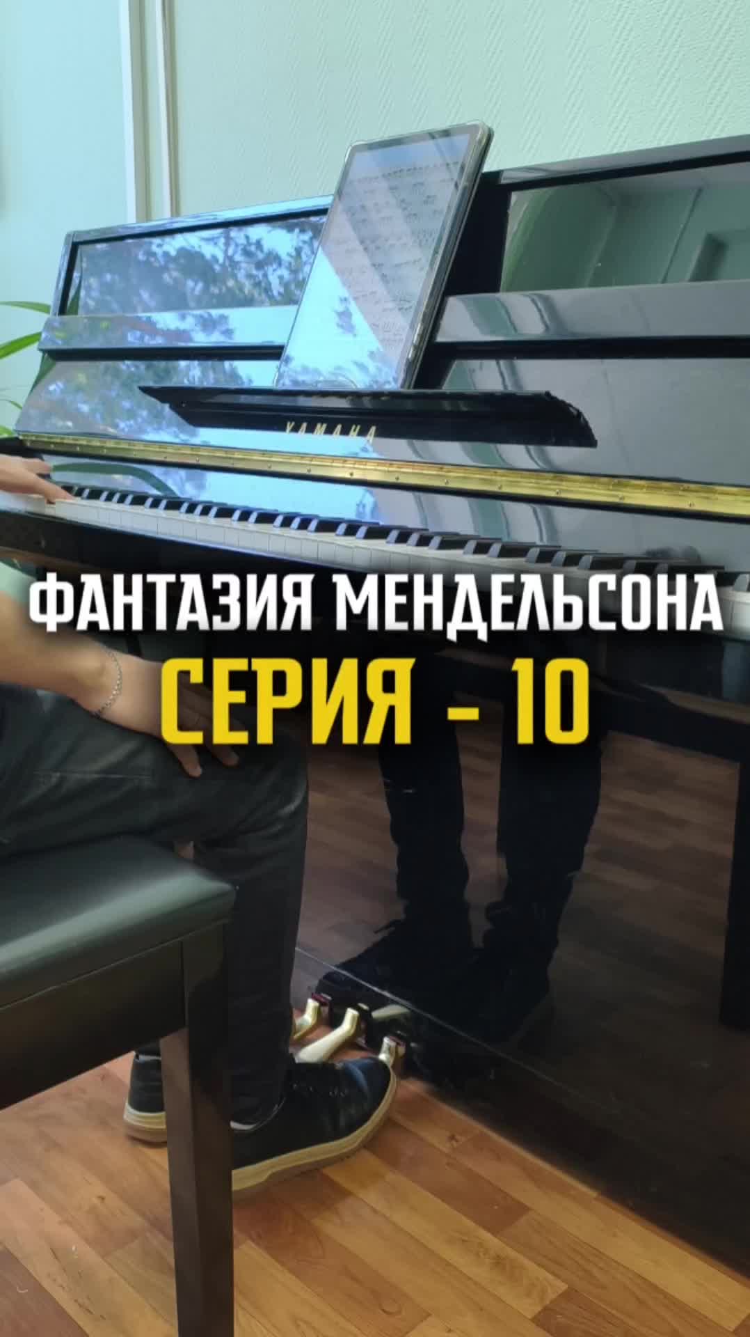 Фантазия Мендельсона - Серия 10