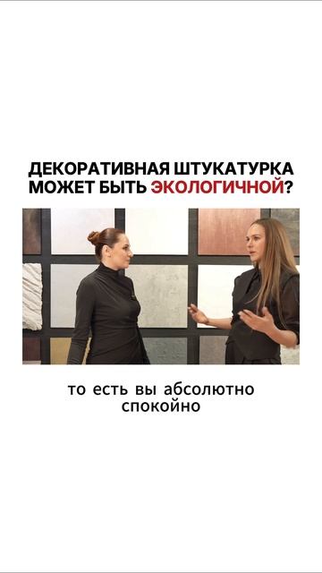Декоративная ШТУКАТУРКА МОЖЕТ БЫТЬ ЭКОЛОГИЧНОЙ? Ател?