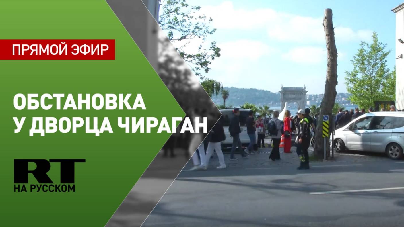 Обстановка у дворца Чираган в Стамбуле, где пройдут переговоры России и Украины
