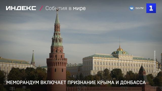 Меморандум включает признание Крыма и Донбасса