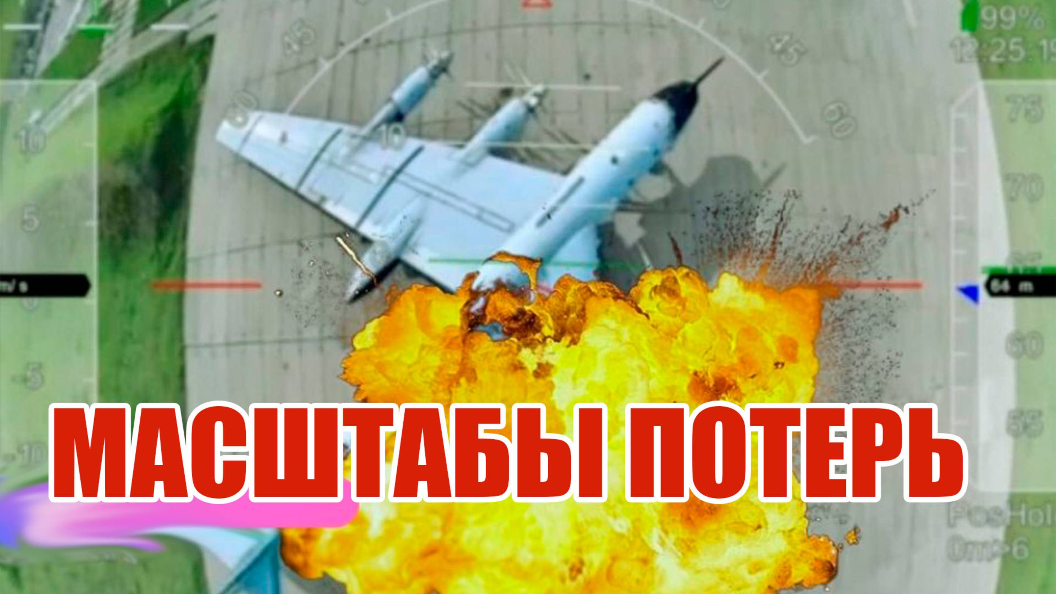 Удары по авиации и Стамбул-2