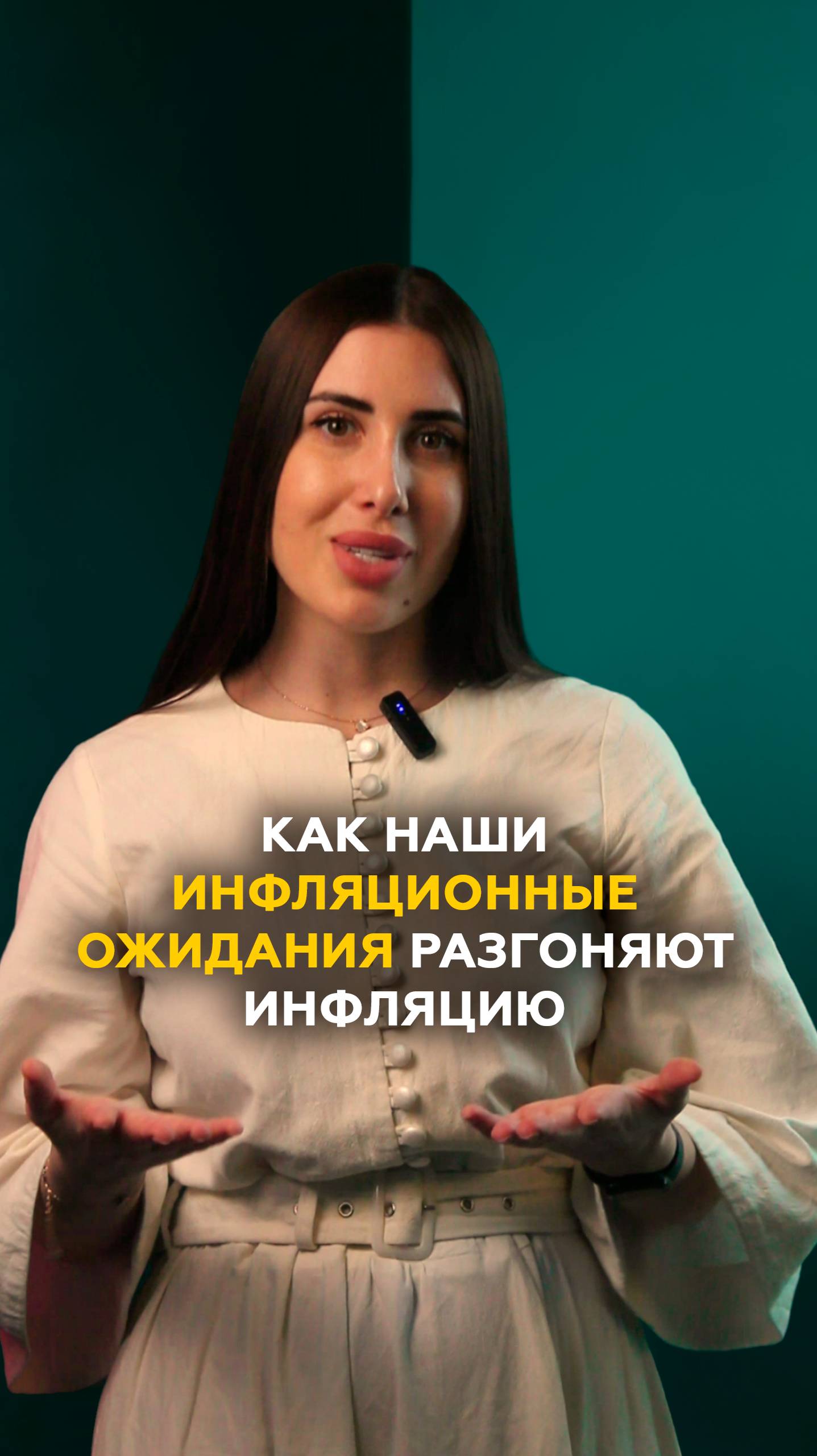 Как инфляционные ожидания разгоняют инфляцию