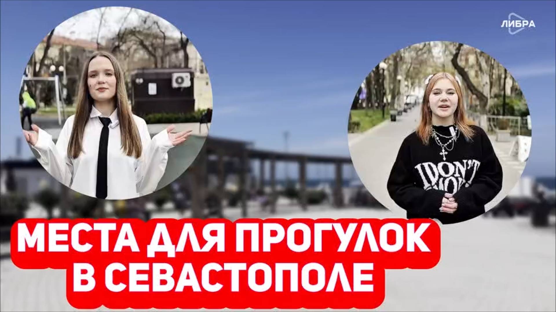Места для прогулок в Севастополе | Дебютные работы студентов журфака СевГУ