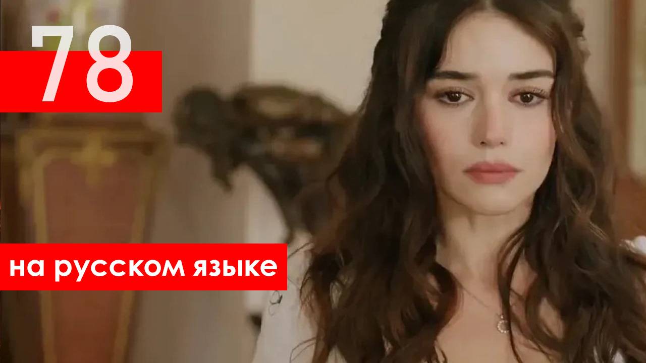 Кума Другая Жена 78 серия русская озвучка