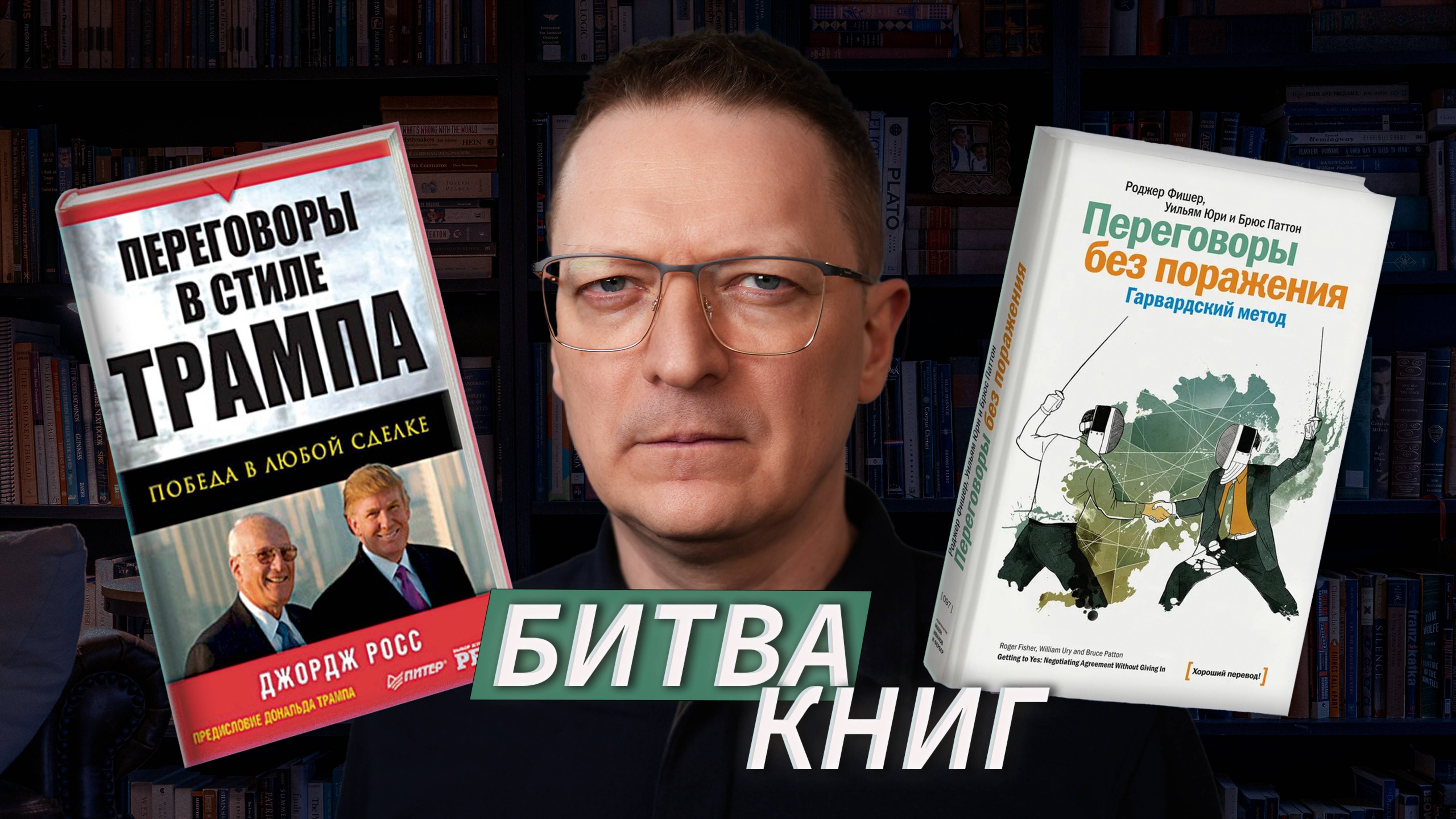 БИТВА КНИГ: "Переговоры в стиле Трампа" Джорджа Росса vs "Переговоры без поражения" Роджера Фишера