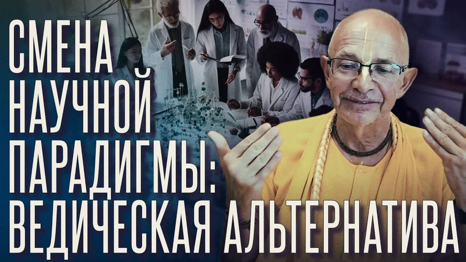 2025.03.25 - Смена научной парадигмы. Лекция вторая: догматизм в науке - Бхакти Вигьяна Госвами