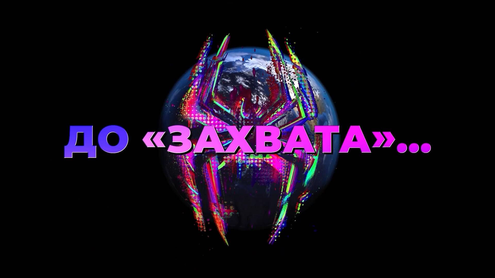 ДО ЗАХВАТА...