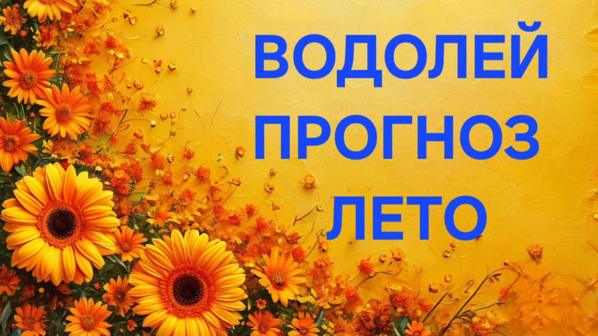 ВОДОЛЕЙ. ТАРО ПРОГНОЗ НА ЛЕТО