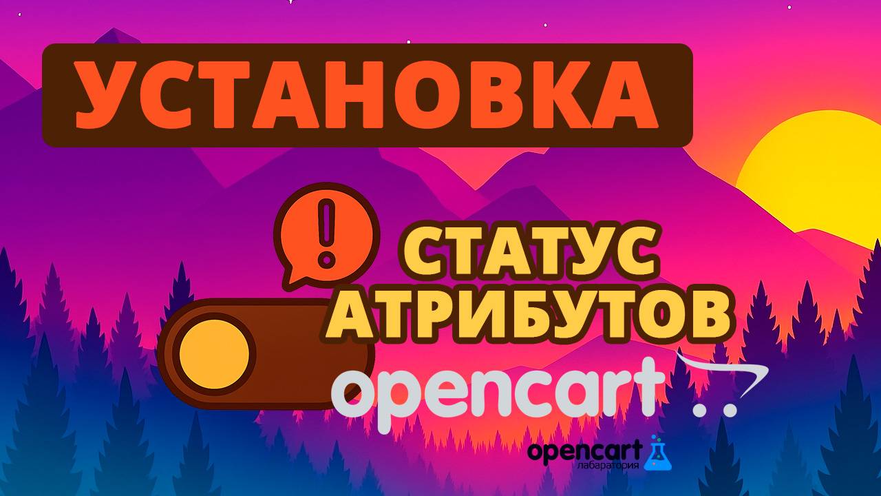 Статус атрибутов и групп атрибутов OpenCart