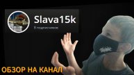 ОБЗОР НА КАНАЛ Slava15k