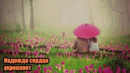 DJ Segen(Илья Киселев) Надежда сердце укрепляет