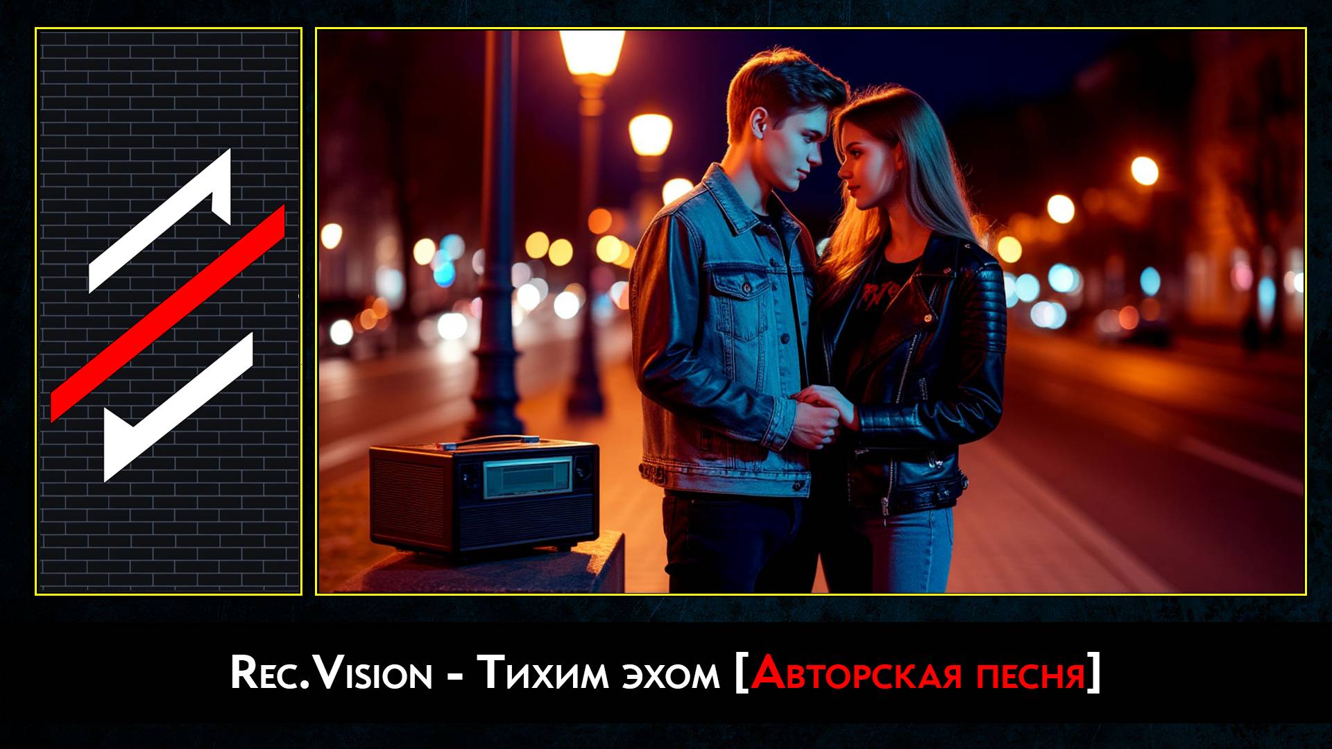 Rec.Vision - Тихим эхом