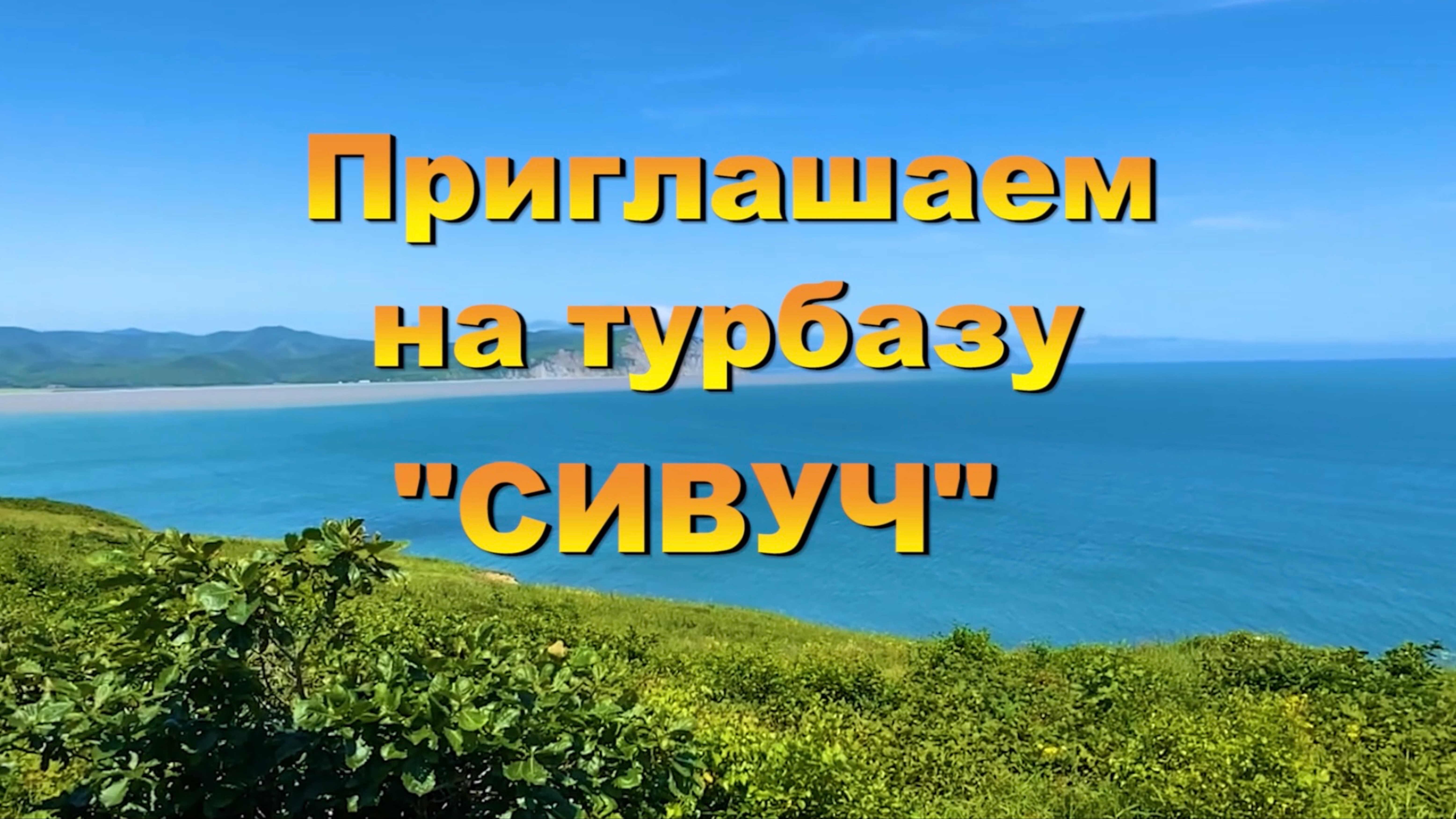 Сивуч Место отдыха души