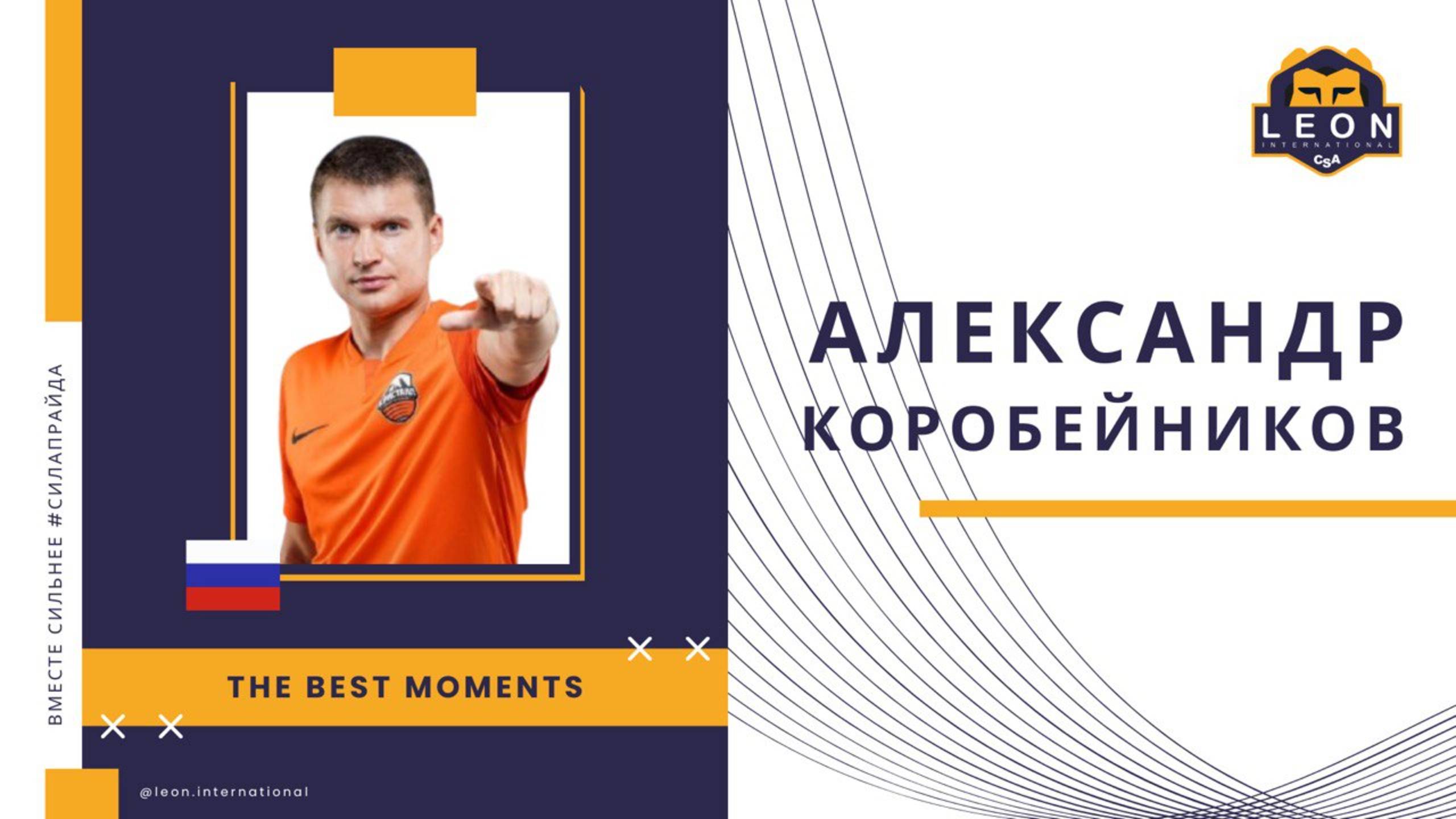 Александр Коробейников - МФК "Кристалл" ( Санкт-Петербург, Россия) лучшие моменты 2024/25