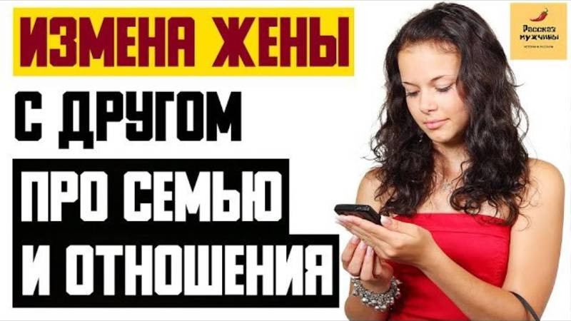 Жизненные истории🎧Измена жены с другом Про семью и отношения🎧Аудио рассказы Истории из жизни