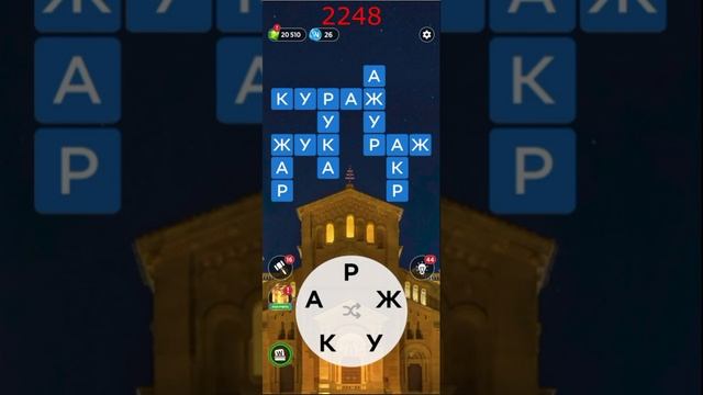 (WOW) Words of Wonders ОТВЕТЫ НА УРОВНИ 2246,2247,2248,2249,2250