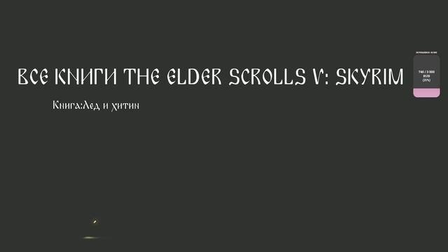 Книги TES V: SKYRIM (аудиокнига) [15/34]