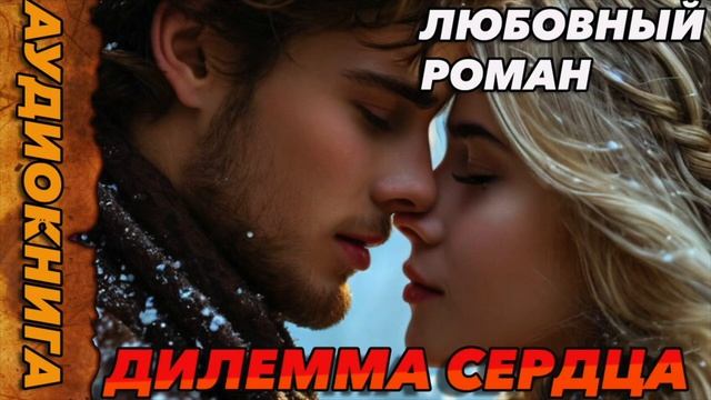 ДИЛЕММА СЕРДЦА Аудиокнига #роман #аудиокнига