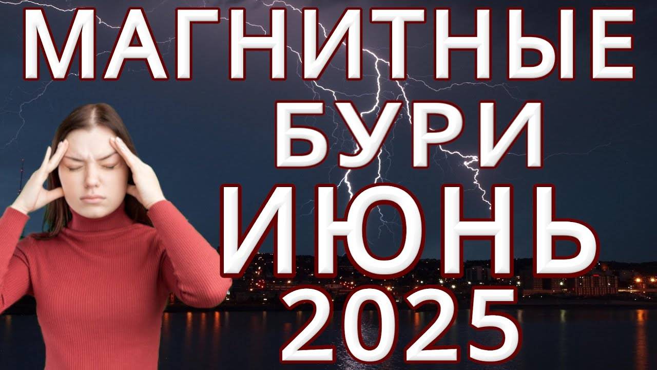 ⚡МАГНИТНЫЕ БУРИ В ИЮНЕ 2025⚡ЧТО ДЕЛАТЬMAGNETIC STORMSНЕБЛАГОПРИЯТНЫЕ ДНИ В ИЮНЕ 2025SOLARSTORMS