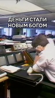 Деньги стали новым Богом