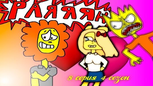 (ПЕРЕЗАЛИВ) Раян и Алекс и все друзья 4 сезон 8 серия