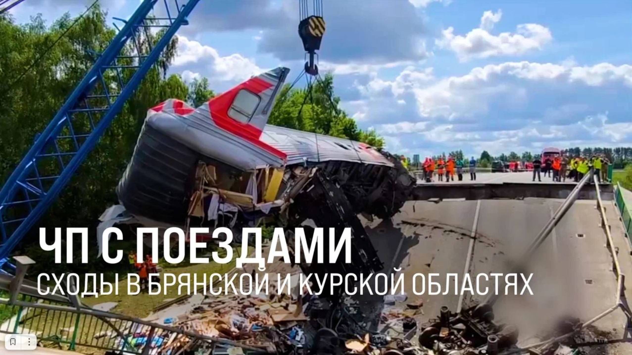 Контроль Президента. В Брянской и Курской обл. произошёл сход поездов