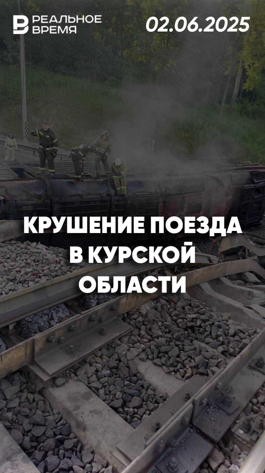 В Курской области с рельсов сошёл грузовой поезд