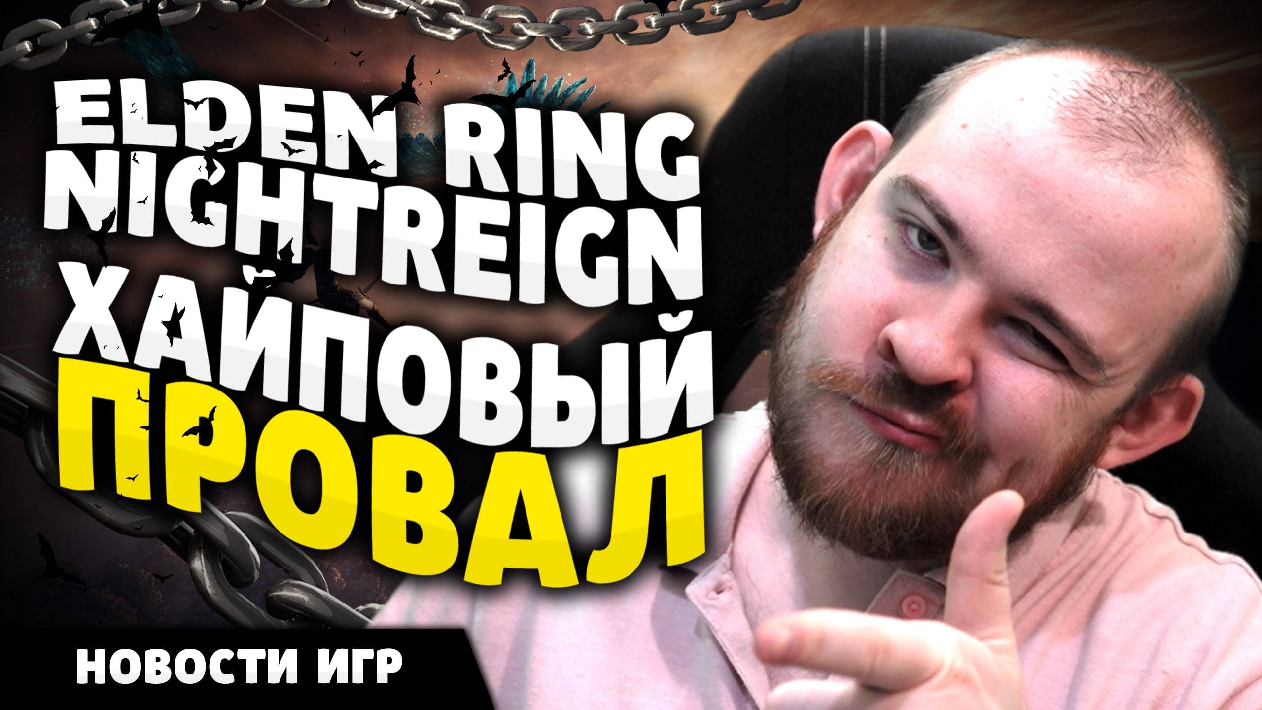 ELDEN RING NIGHTREIGN ХАЙПОВЫЙ ПРОВАЛ - НОВОСТИ ИГР! НОВИНКИ ИГР! #игры #новостиигр #игры #обзор