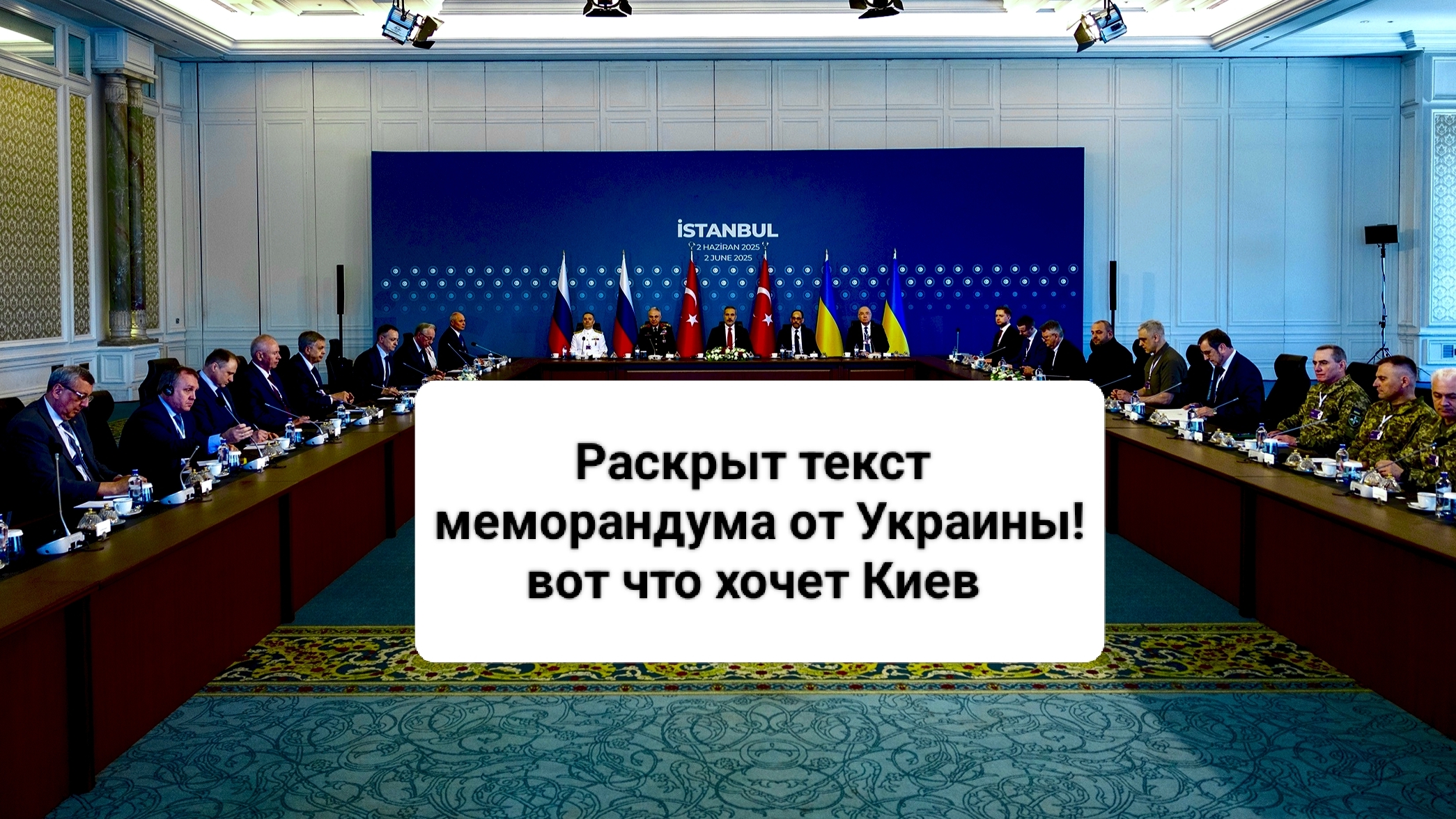 Раскрыт текст  меморандума от Украины 02-06-2025