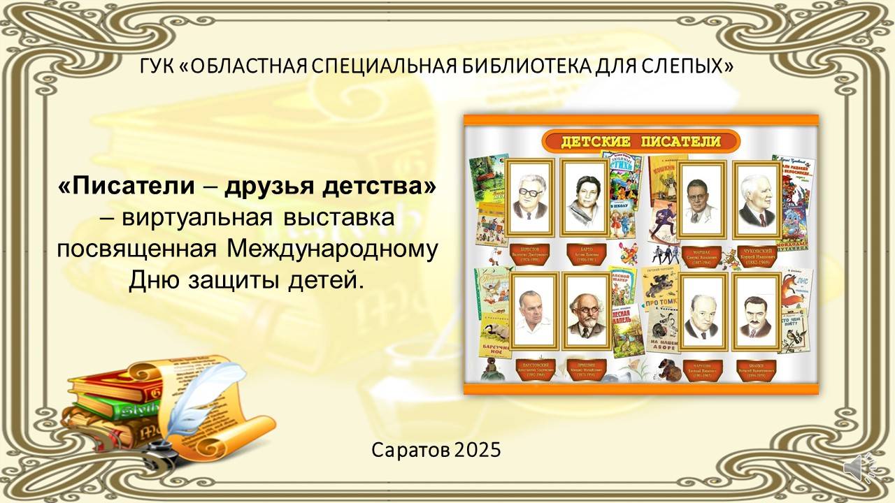 Писатели - друзья детства