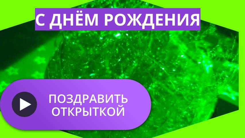 Поздравить с днем рождения открытка