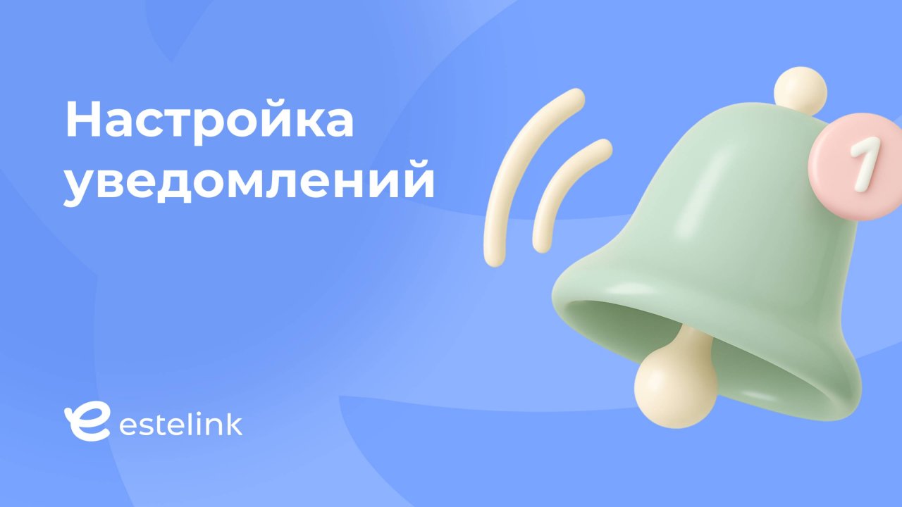 Настройка уведомлений