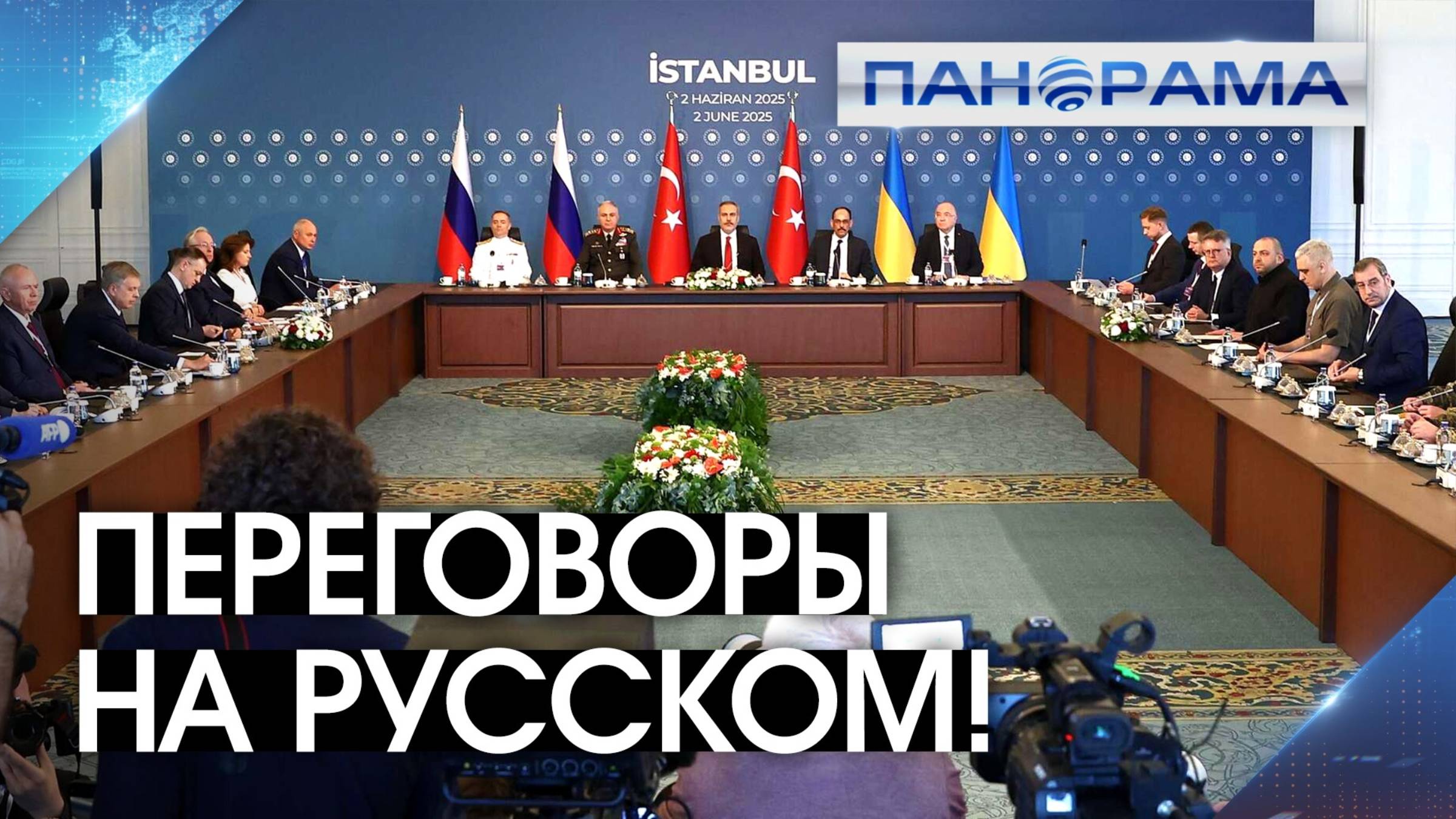 Заря над полем брани? Второй раунд российско-украинских переговоров!