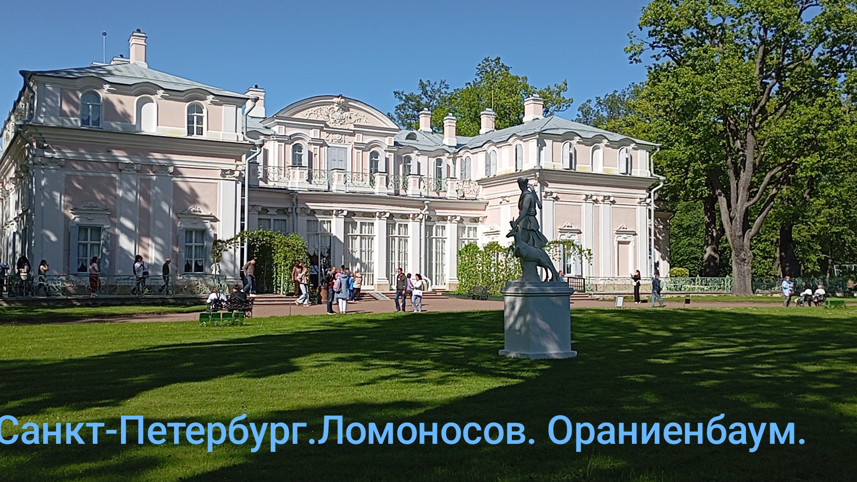 Санкт-Петербург.Ломоносов.Парк Ораниенбаум.01-06-2025