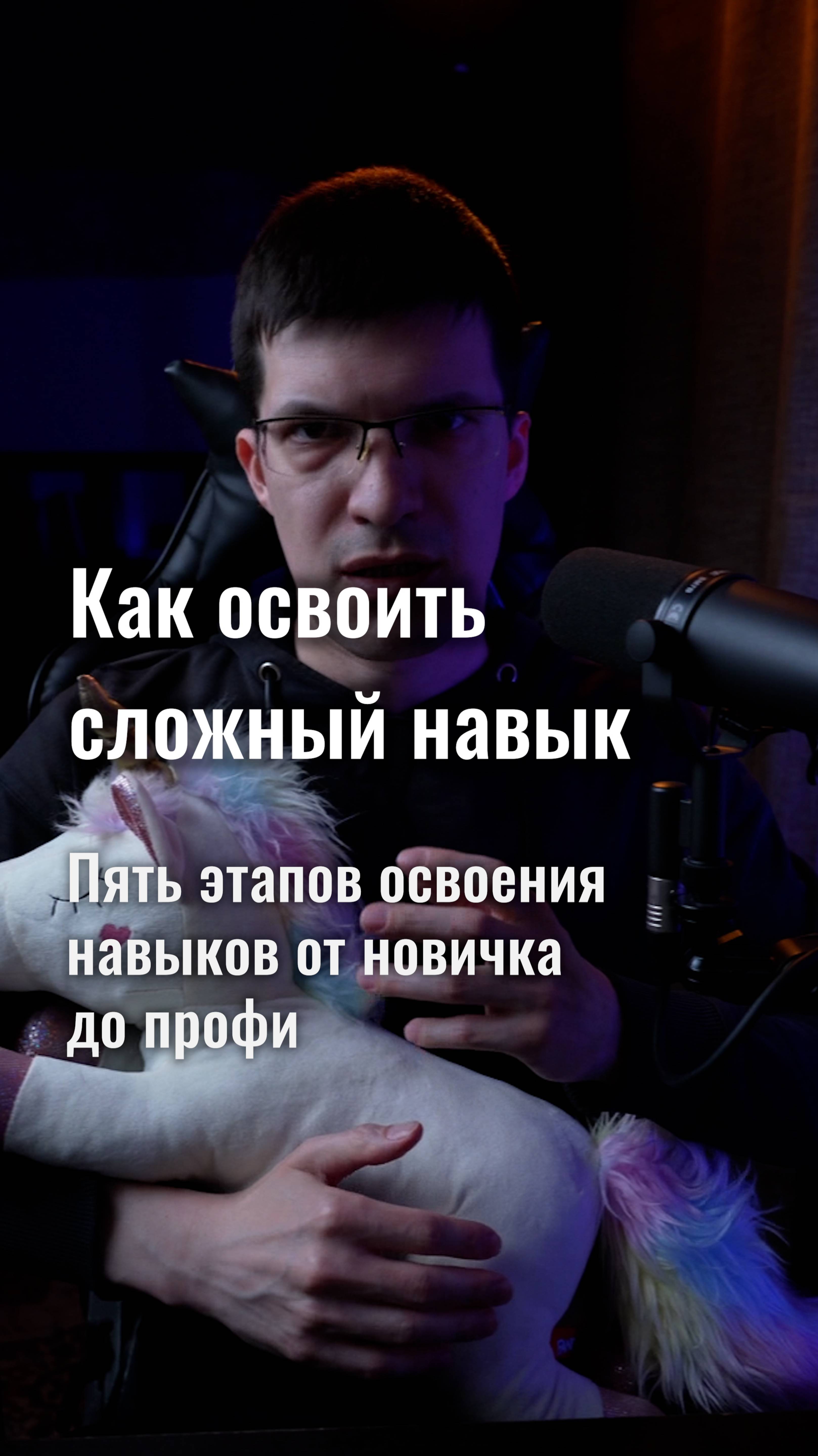 Как освоить новый сложный навык? Пять этапов от новичка до профи!