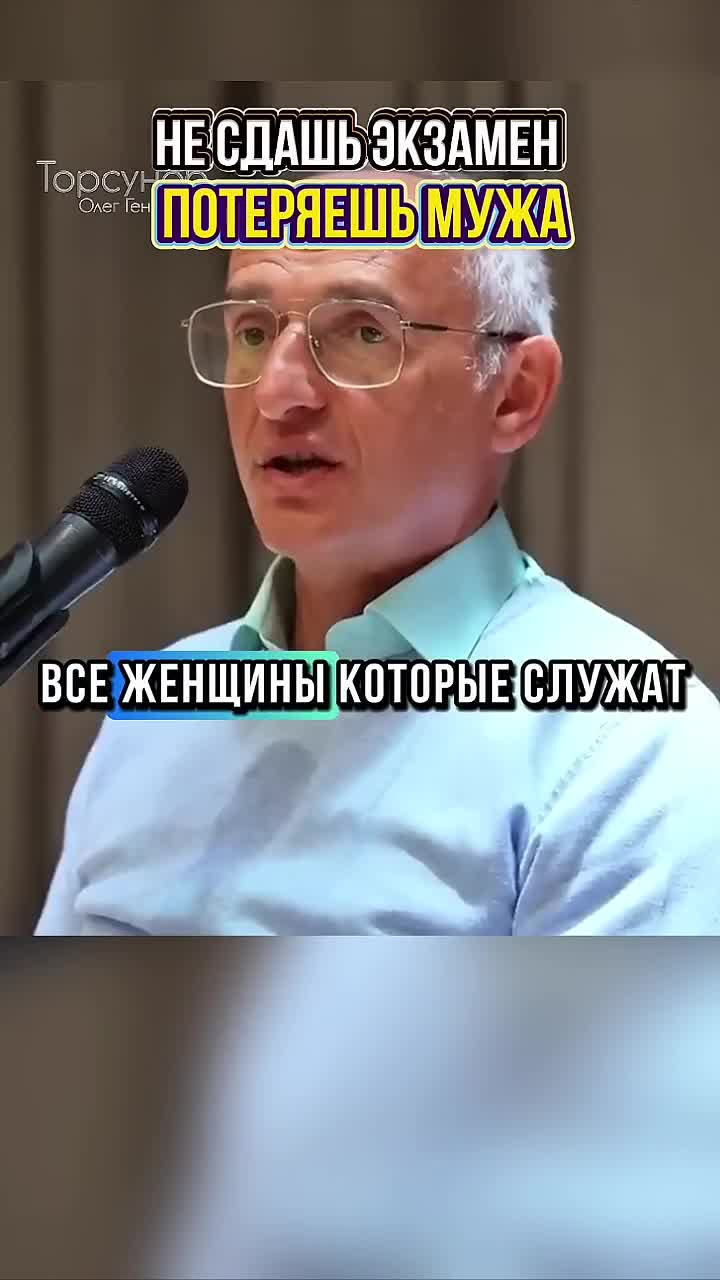 Не сдашь экзамен — потеряешь мужа #Торсунов
