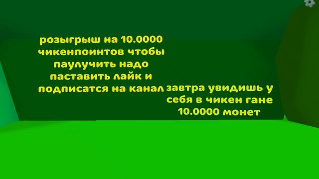розыгрыш на 10.0000 чикенпоинтов песпей пазыреть видио