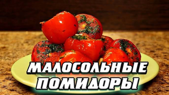 МАРИНОВАННЫЕ ПОМИДОРЫ! Быстрый рецепт! Как приготовить маринованные помидоры! Рецепт вкусных помидор